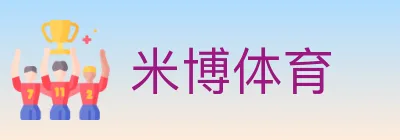米博体育 logo